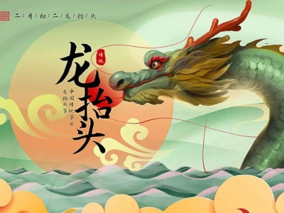 二月二龍?zhí)ь^，春暖花開(kāi)，鴻運(yùn)當(dāng)頭！