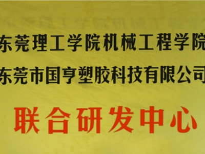 熱烈慶祝國(guó)亨塑膠科技2014年12月與東莞理工學(xué)院合作，成立聯(lián)合研發(fā)中心，產(chǎn)學(xué)研基地