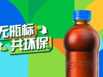 “無標(biāo)簽”百事可樂，能俘獲你的“芳心”嗎？