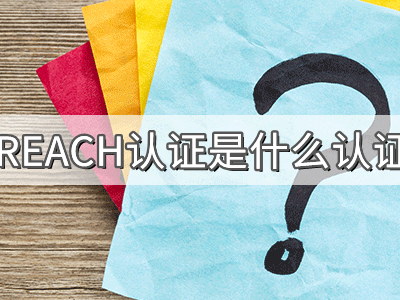 REACH化學(xué)品注冊、評估、授權(quán)及限制法規(guī)介紹