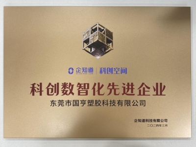 國亨科技榮獲“科創(chuàng)數(shù)智化先進(jìn)企業(yè)”稱號！