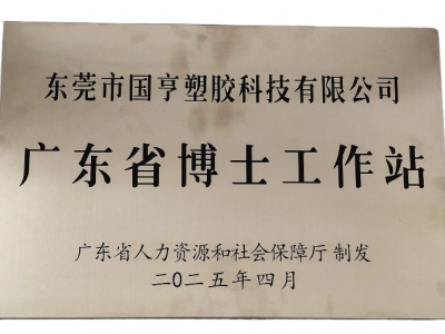 國亨科技“攜手”廣東省博士工作站，共譜產(chǎn)學(xué)研華彩樂篇！